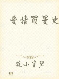 爱情罗曼史泰剧