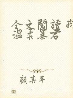 全文阅读 我的温柔暴君