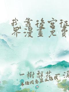 我靠后宫征服世界漫画免费观看下拉式