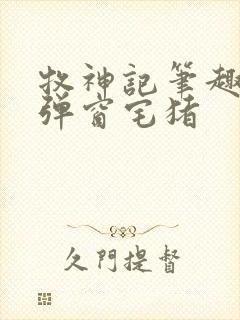 牧神记笔趣阁无弹窗宅猪