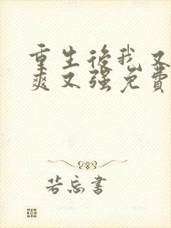 重生后我又飒又爽又强免费观看短剧