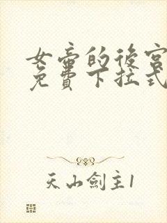 女帝的后宫漫画免费下拉式漫画免费