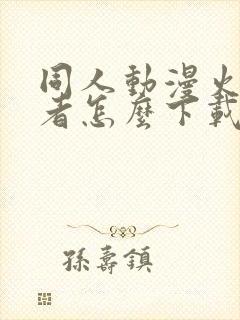 同人动漫火影忍者怎么下载的