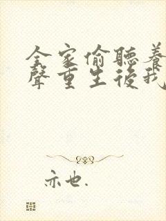 全家偷听养子心声重生后我笑了合集