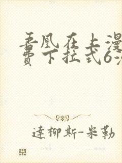 吾凰在上漫画免费下拉式6漫画