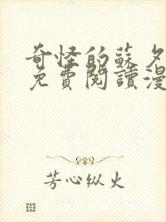 奇怪的苏夕漫画免费阅读漫画