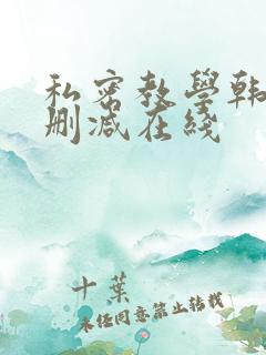 私密教学韩漫无删减在线