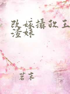 改嫁摄政王我虐渣妹