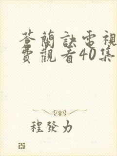 苍兰诀电视剧免费观看40集