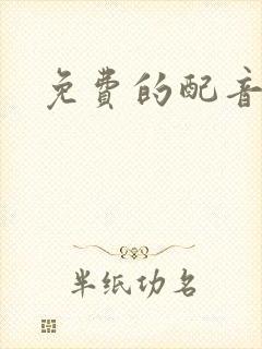 免费的配音神器