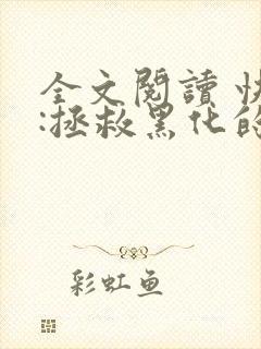 全文阅读 快穿:拯救黑化的偏执反派