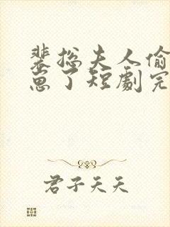 裴总夫人偷偷生崽了短剧完整版