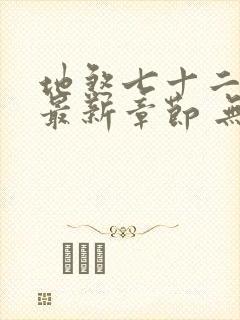 地煞七十二变 最新章节 无弹窗