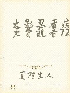 火影忍者疾风传免费观看720集