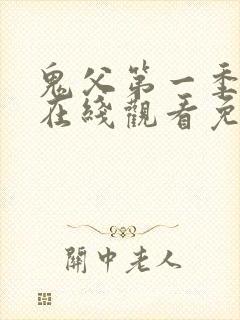 鬼父第一季动漫在线观看免费