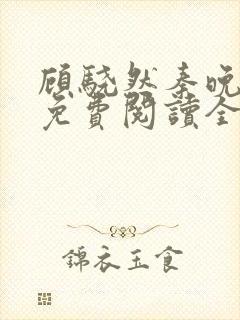 顾骁然秦晚小说免费阅读全文