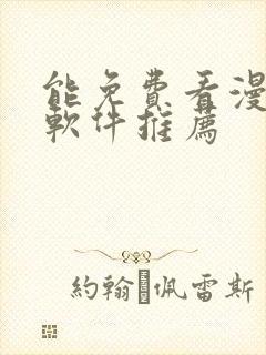 能免费看漫画的软件推荐