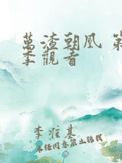 万渣朝凰 第一季观看