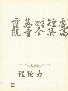 霍英雄短剧免费观看全集高清播放