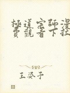 极道宗师漫画免费观看下拉式六漫画