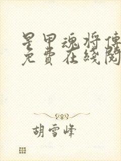 星甲魂将传漫画免费在线阅读