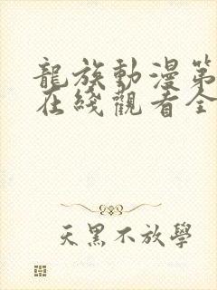 龙族动漫第二季在线观看全集免费