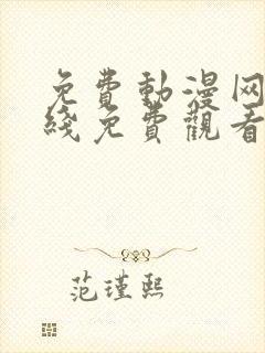 免费动漫网站在线免费观看