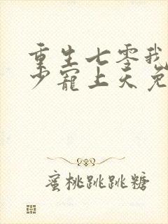 重生七零我被军少宠上天免费结局