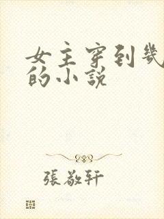 女主穿到几年后的小说