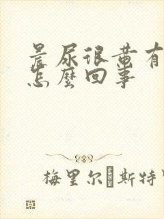 晨尿很黄有味道怎么回事