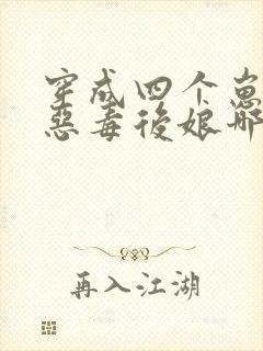 穿成四个崽崽的恶毒后娘哪里可以看