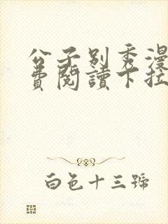 公子别秀漫画免费阅读下拉式