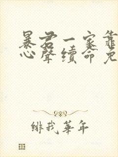 暴君一家靠听她心声续命免费漫画