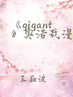 《gigant》奥浩哉漫画原版免费看