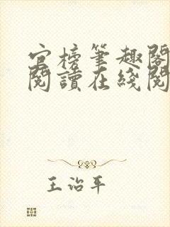 官榜笔趣阁全文阅读在线阅读