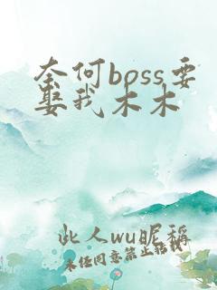 奈何boss要娶我木木