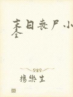 末日丧尸小说大全