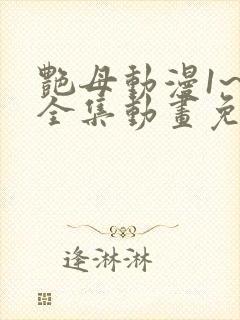 艳母动漫1~6全集动画免费版