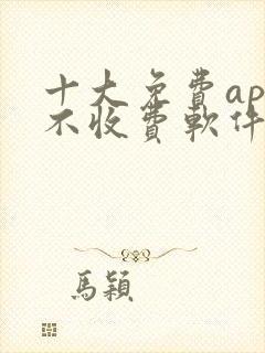 十大免费app不收费软件