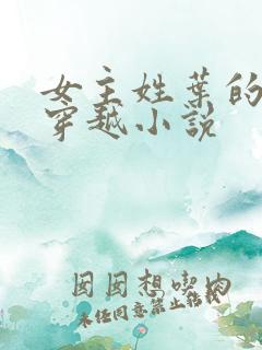 女主姓叶的古言穿越小说