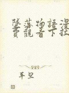 坠落物语漫画免费观看下拉式