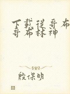 下载从哥布林到哥布林神