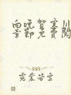 向晚贺寒川最新章节免费阅读