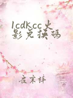 1cdkcc火影兑换码