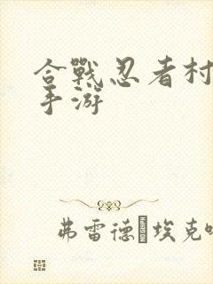 合战忍者村物语手游