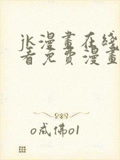 jk漫画在线观看免费漫画入口