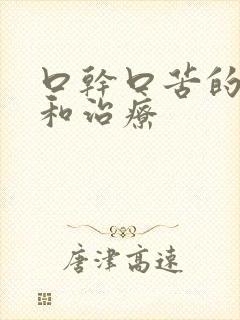 口干口苦的症状和治疗