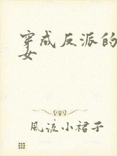 穿成反派的亲闺女