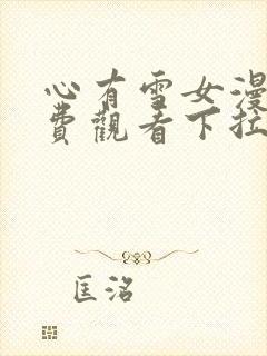 心有雪女漫画免费观看下拉式最新