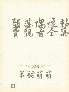 堕落偶像动漫免费观看全集高清